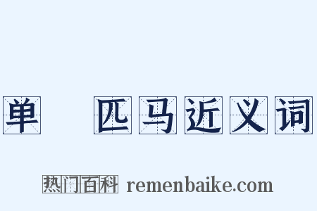 单鎗匹马近义词是什么意思的图片